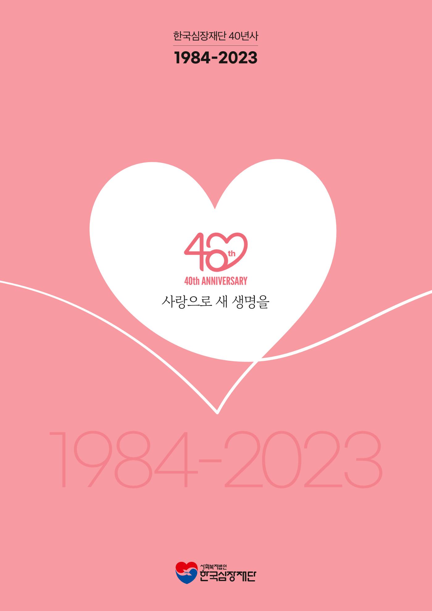한국심장재단 40년사 1페이지