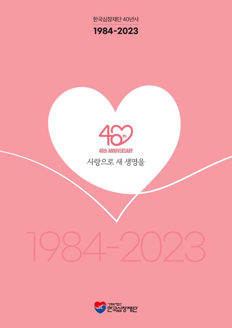 한국심장재단 40년사 1페이지