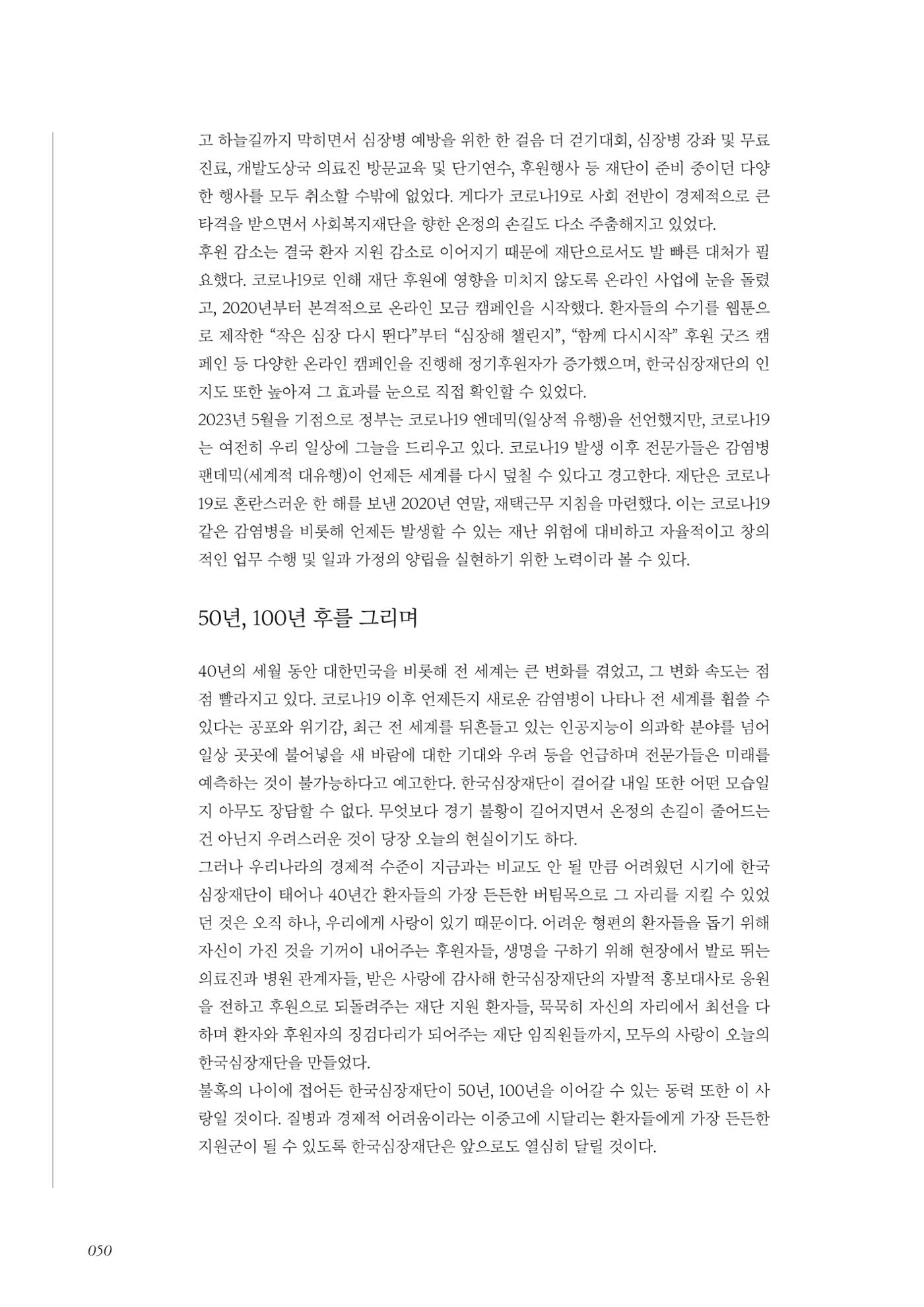 한국심장재단 40년사 51페이지