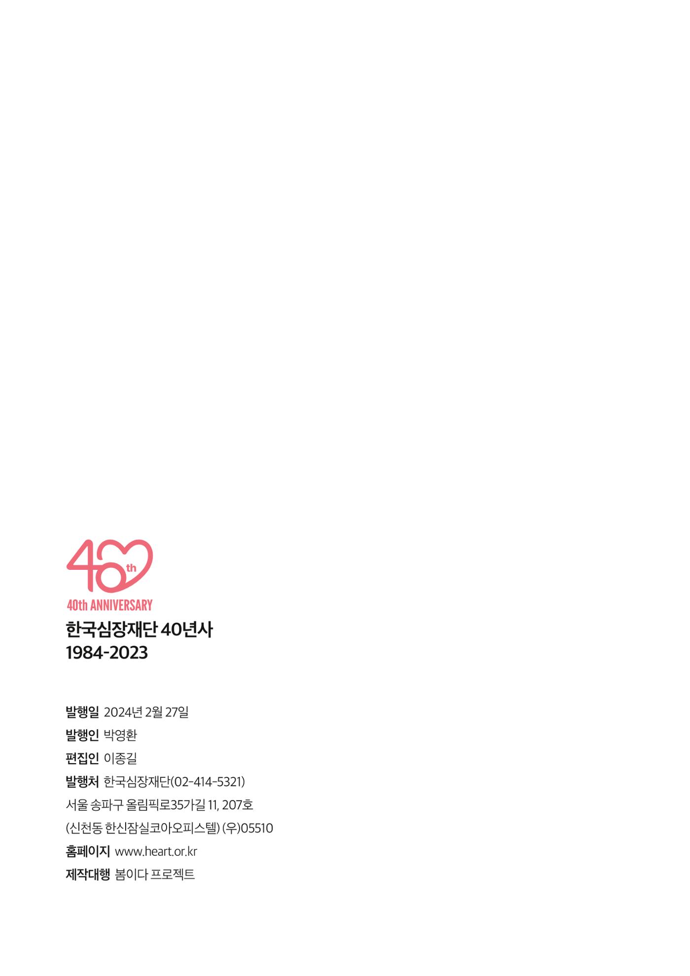 한국심장재단 40년사 149페이지