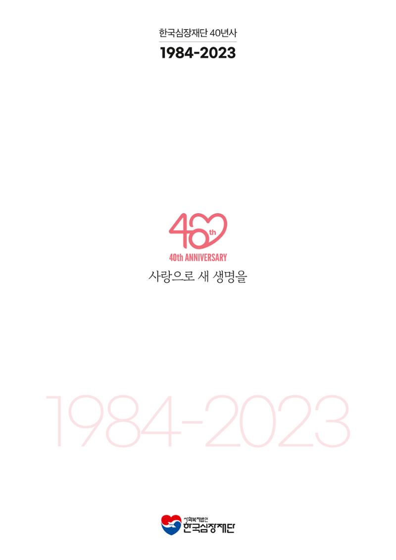 한국심장재단 40년사 2페이지