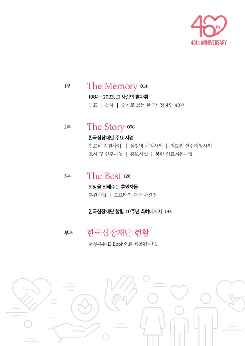 한국심장재단 40년사 14페이지