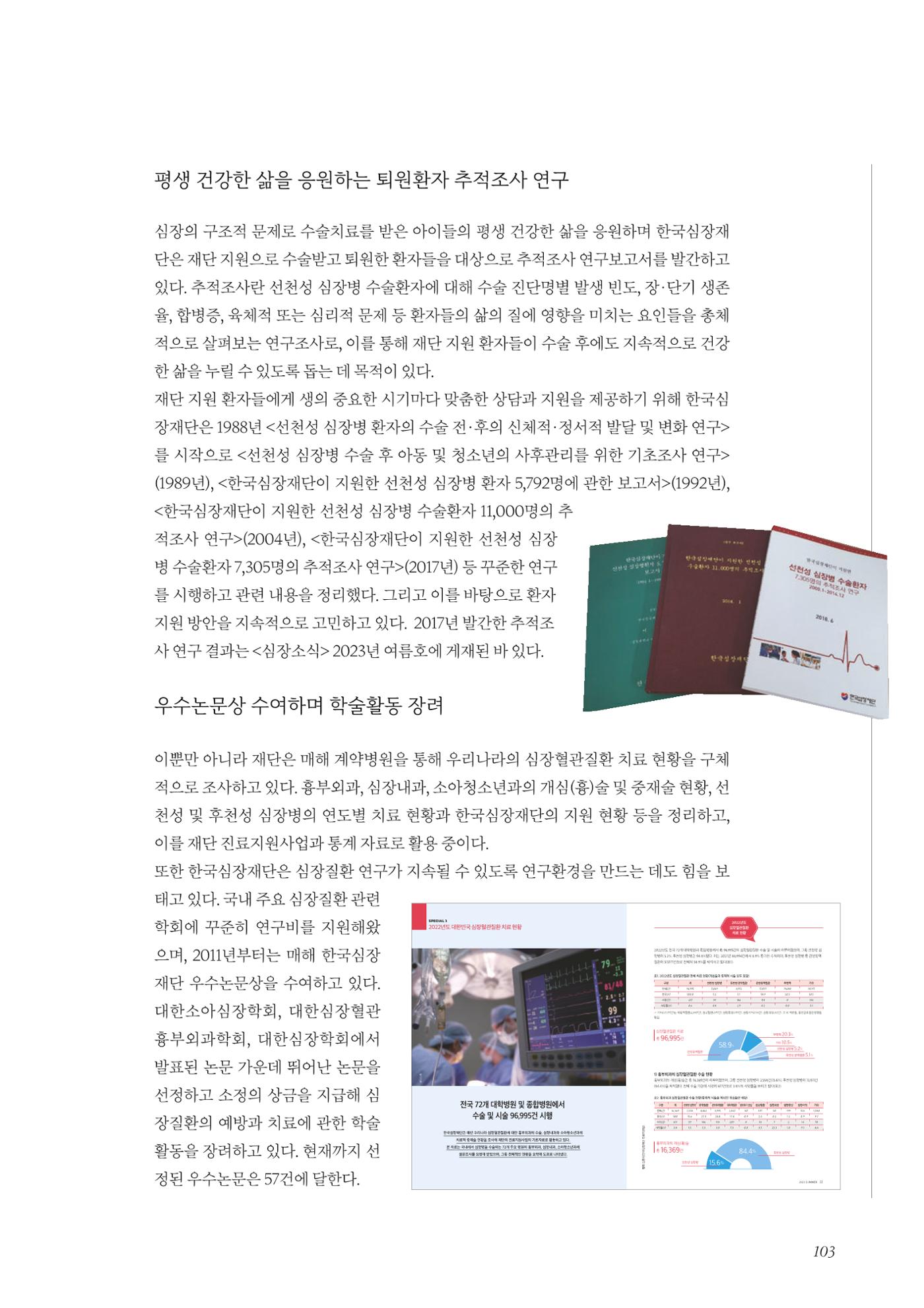 한국심장재단 40년사 104페이지