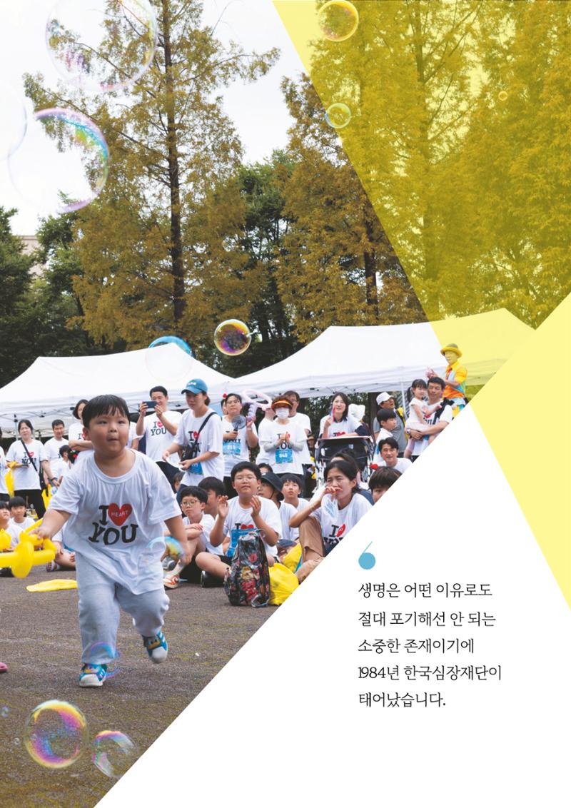한국심장재단 40년사 18페이지