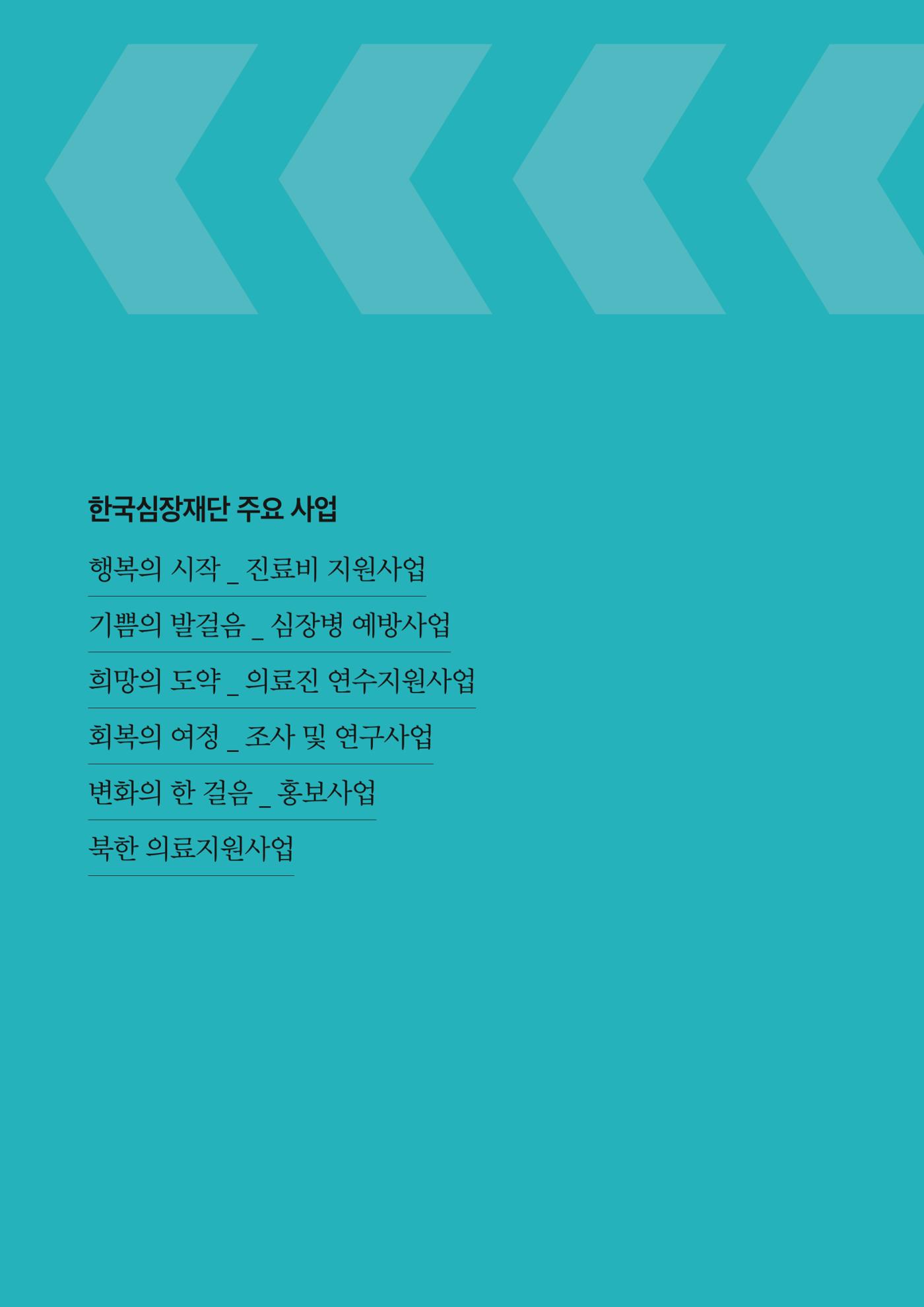 한국심장재단 40년사 59페이지