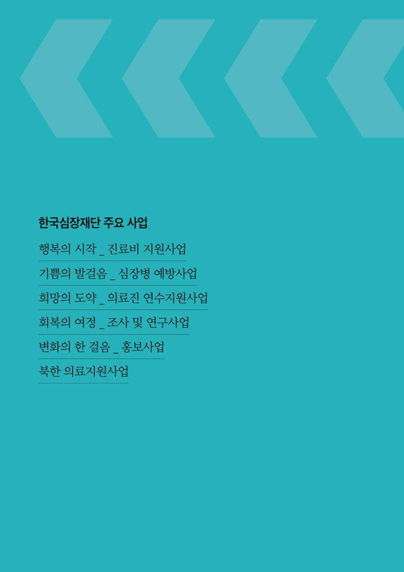 한국심장재단 40년사 59페이지