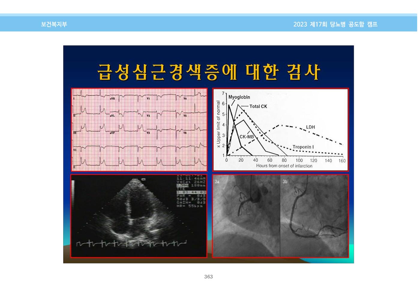 한국소아당뇨인협회 17회 공도함 캠프 E북 자료집 363페이지