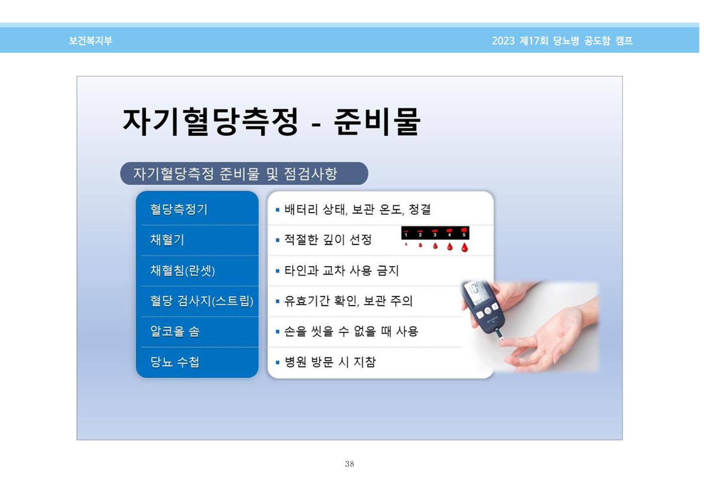 한국소아당뇨인협회 17회 공도함 캠프 E북 자료집 38페이지