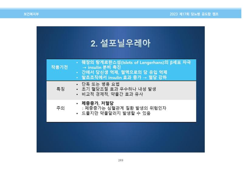 한국소아당뇨인협회 17회 공도함 캠프 E북 자료집 269페이지
