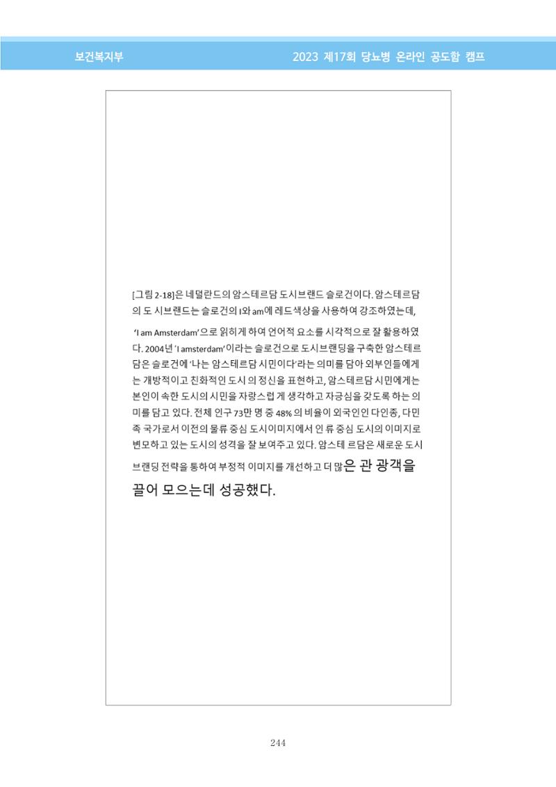 한국소아당뇨인협회 17회 공도함 캠프 E북 자료집 244페이지