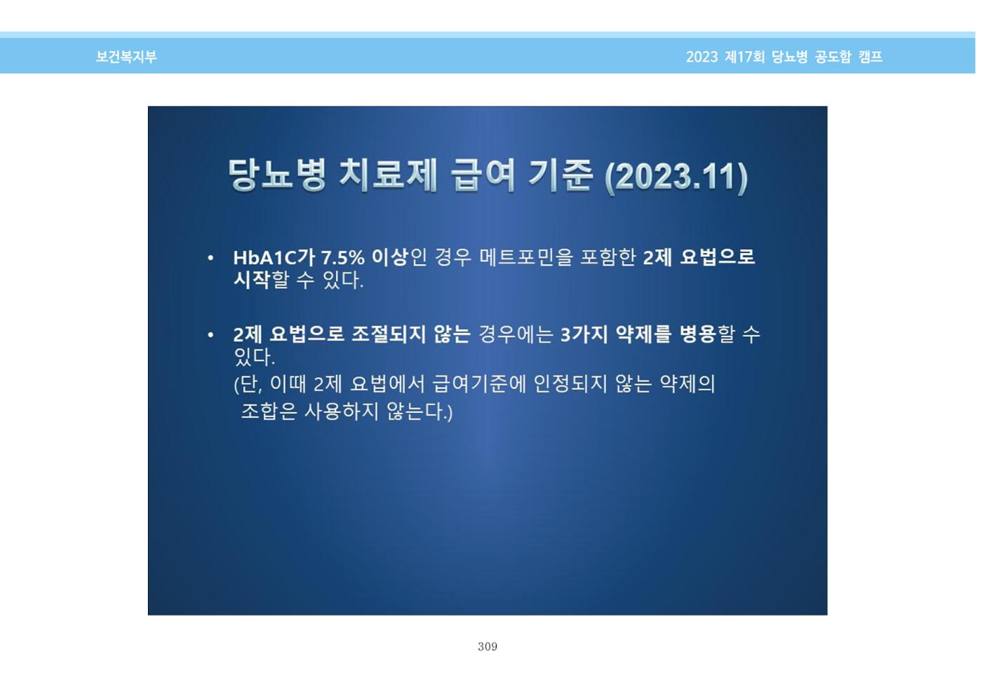 한국소아당뇨인협회 17회 공도함 캠프 E북 자료집 309페이지