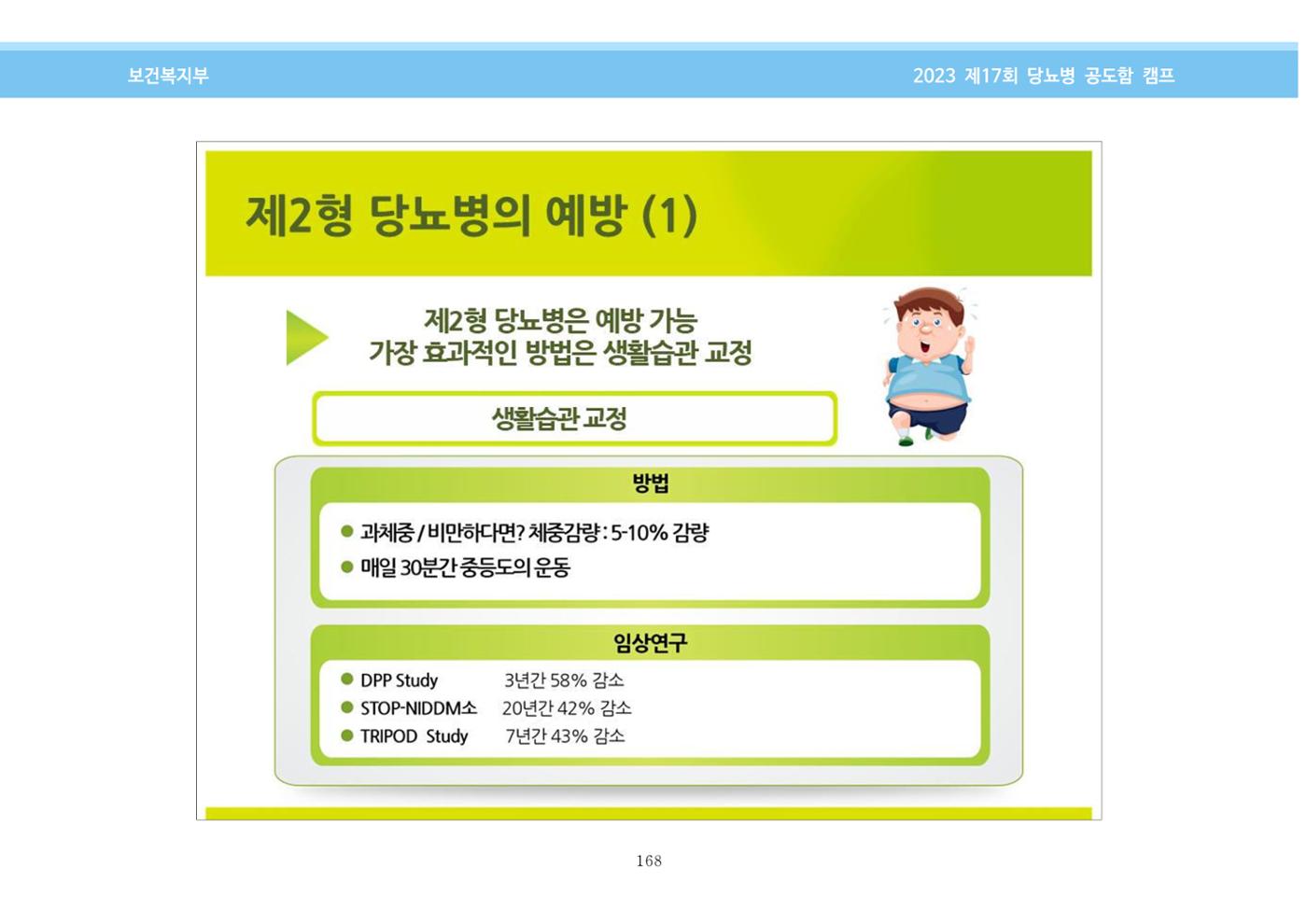 한국소아당뇨인협회 17회 공도함 캠프 E북 자료집 168페이지