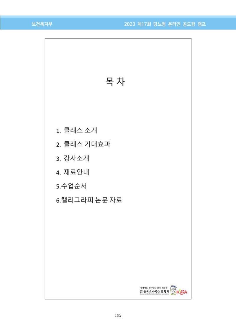 한국소아당뇨인협회 17회 공도함 캠프 E북 자료집 192페이지