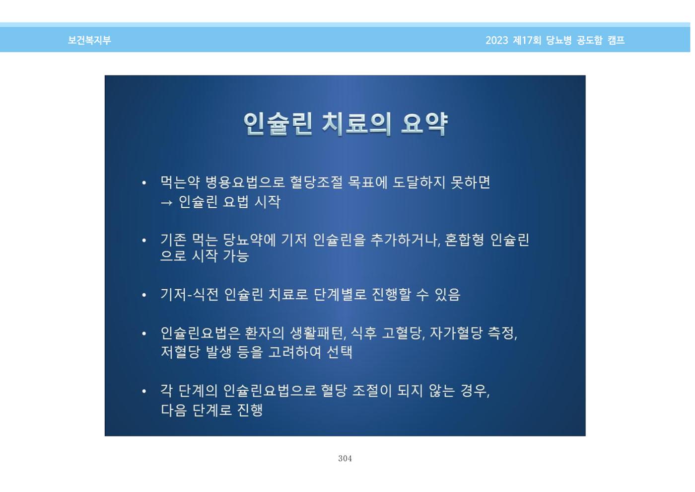 한국소아당뇨인협회 17회 공도함 캠프 E북 자료집 304페이지