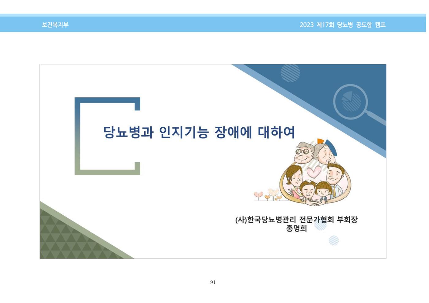 한국소아당뇨인협회 17회 공도함 캠프 E북 자료집 91페이지