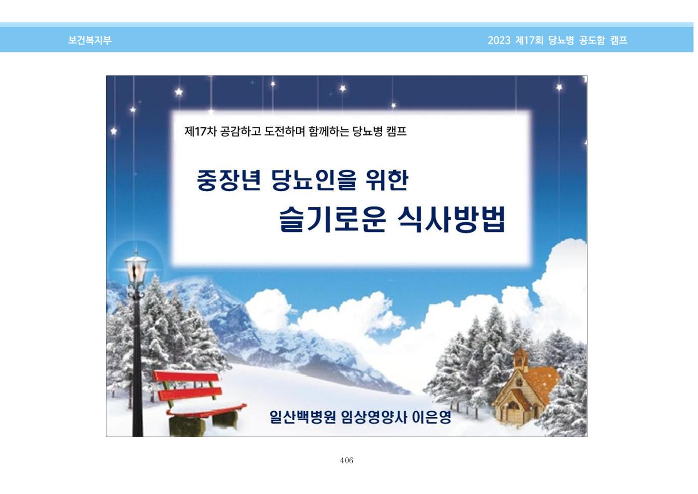 한국소아당뇨인협회 17회 공도함 캠프 E북 자료집 406페이지