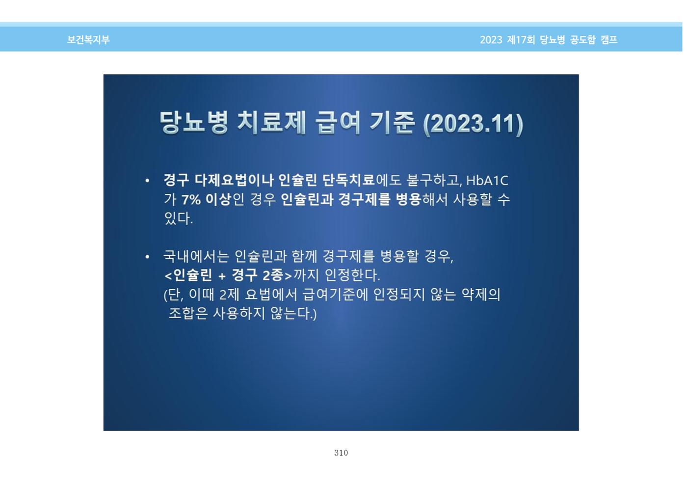 한국소아당뇨인협회 17회 공도함 캠프 E북 자료집 310페이지
