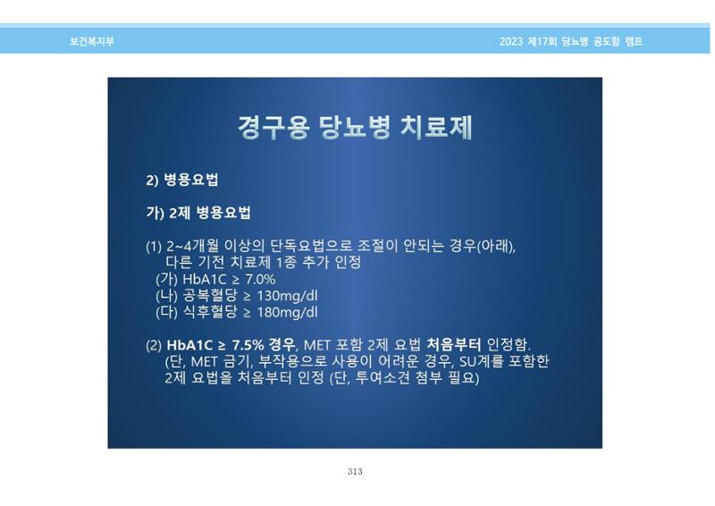 한국소아당뇨인협회 17회 공도함 캠프 E북 자료집 313페이지