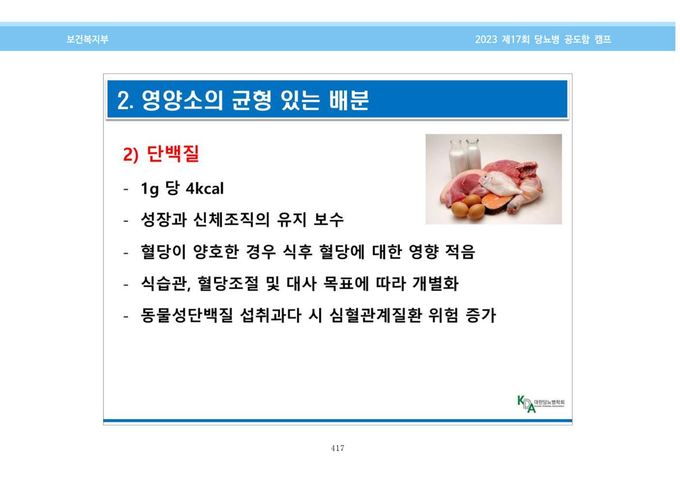 한국소아당뇨인협회 17회 공도함 캠프 E북 자료집 417페이지