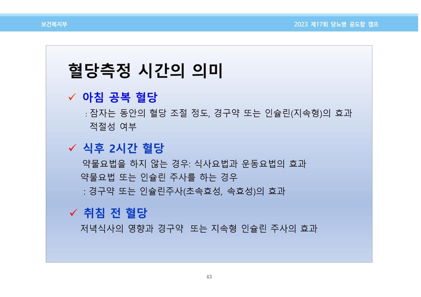 한국소아당뇨인협회 17회 공도함 캠프 E북 자료집 43페이지
