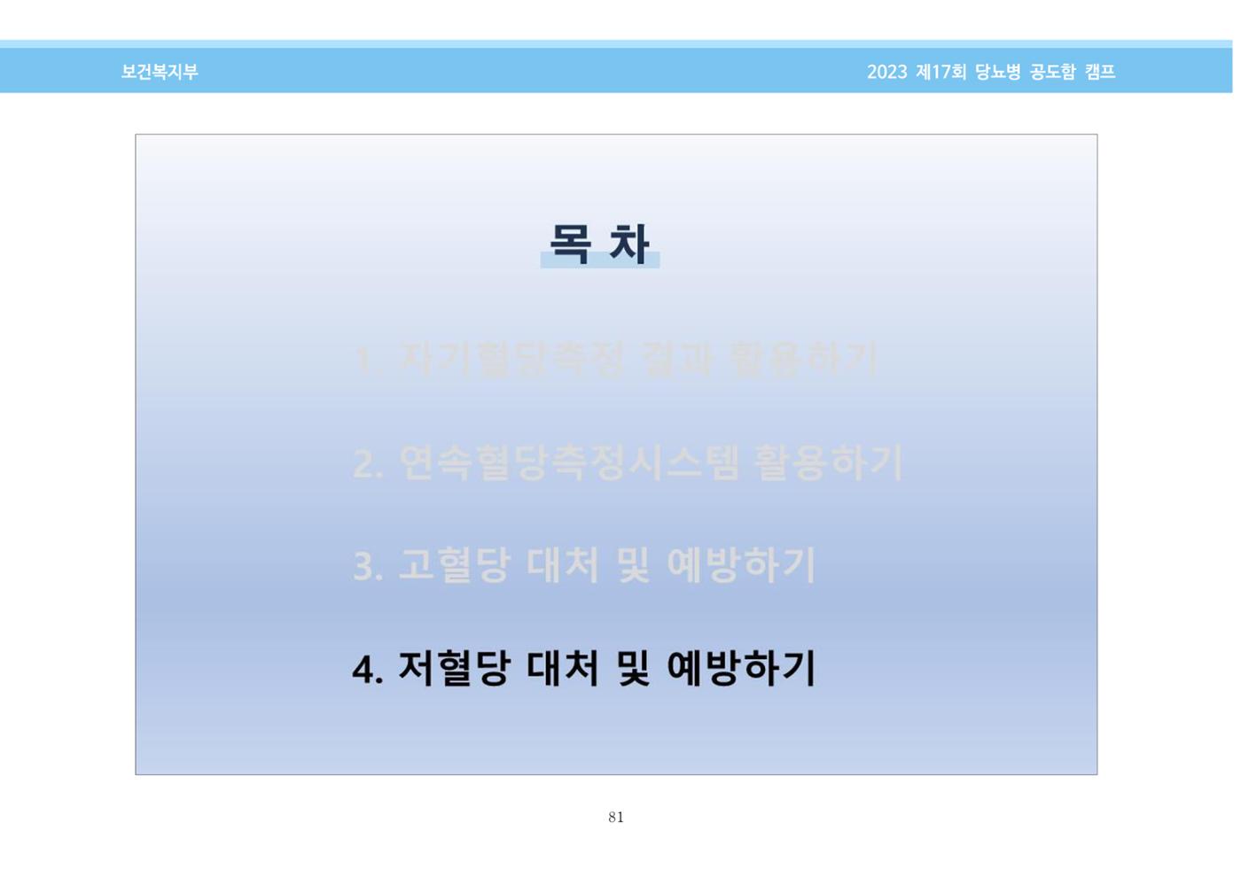 한국소아당뇨인협회 17회 공도함 캠프 E북 자료집 81페이지
