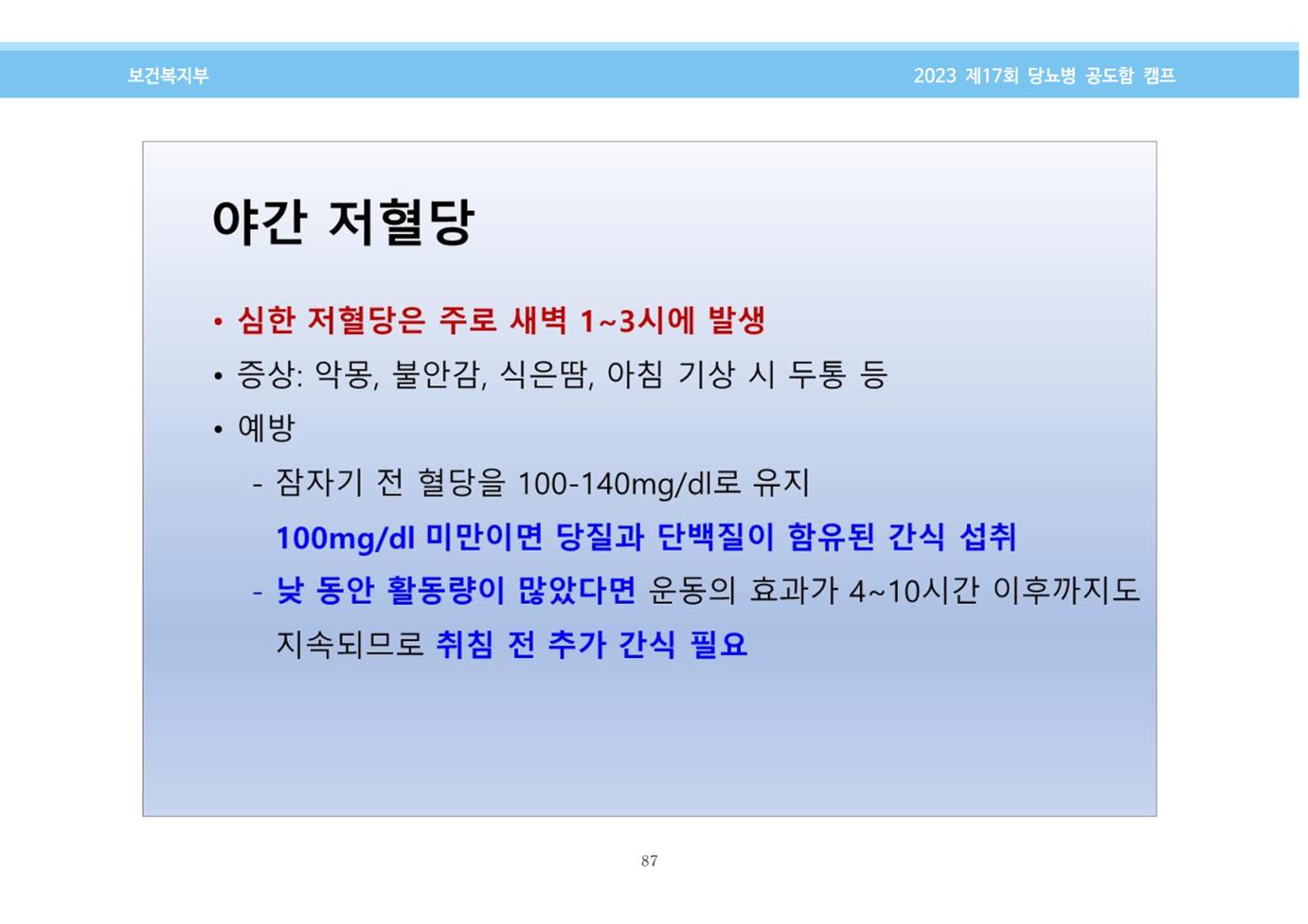 한국소아당뇨인협회 17회 공도함 캠프 E북 자료집 87페이지