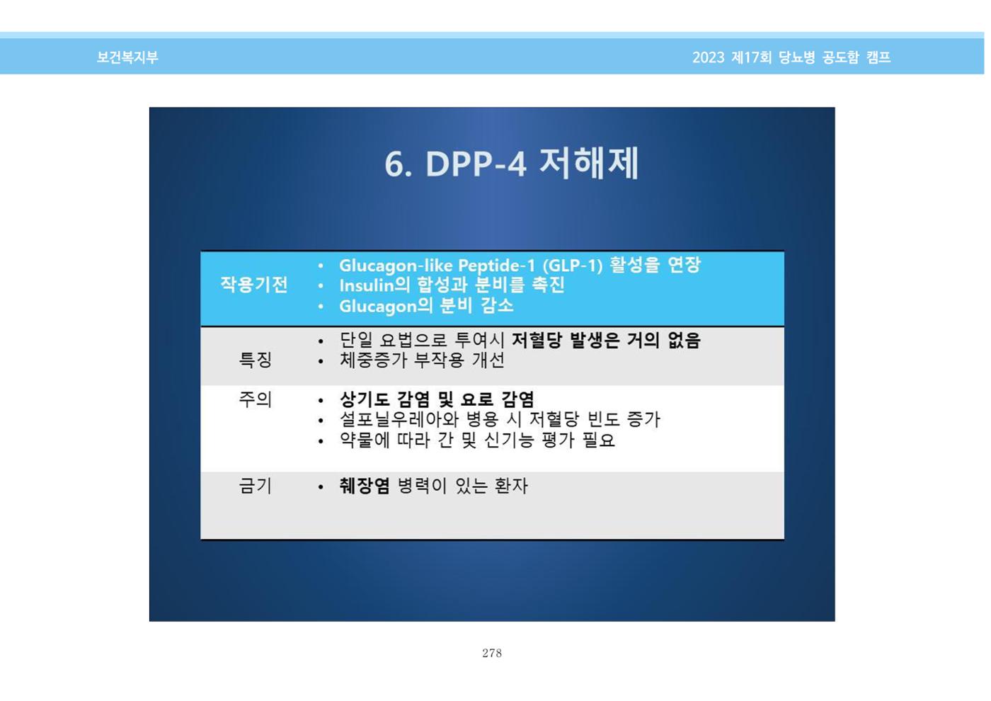 한국소아당뇨인협회 17회 공도함 캠프 E북 자료집 278페이지
