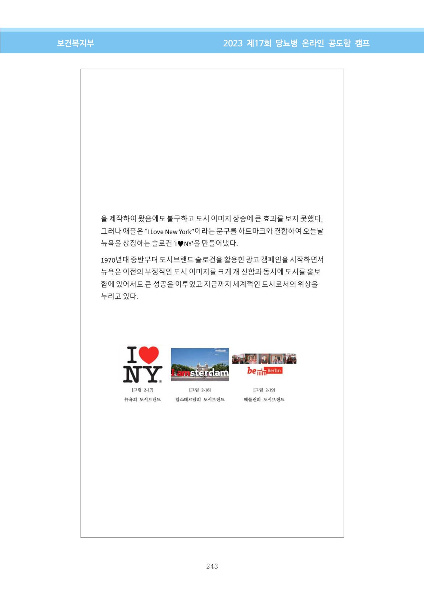 한국소아당뇨인협회 17회 공도함 캠프 E북 자료집 243페이지