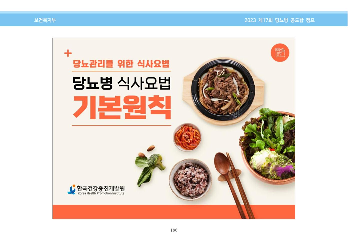 한국소아당뇨인협회 17회 공도함 캠프 E북 자료집 186페이지