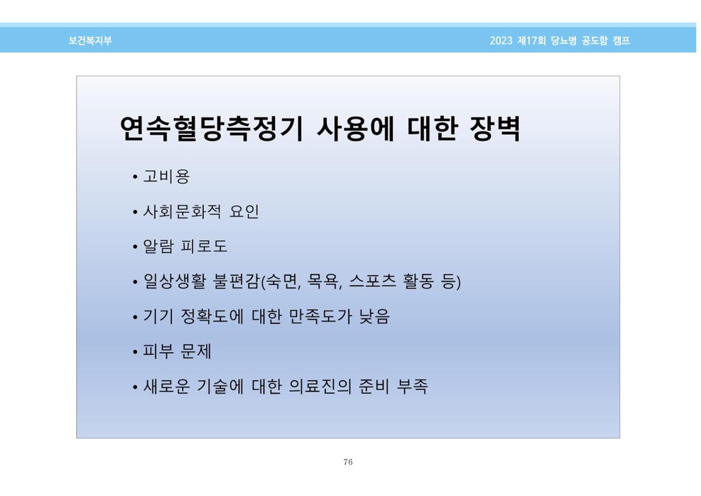 한국소아당뇨인협회 17회 공도함 캠프 E북 자료집 76페이지