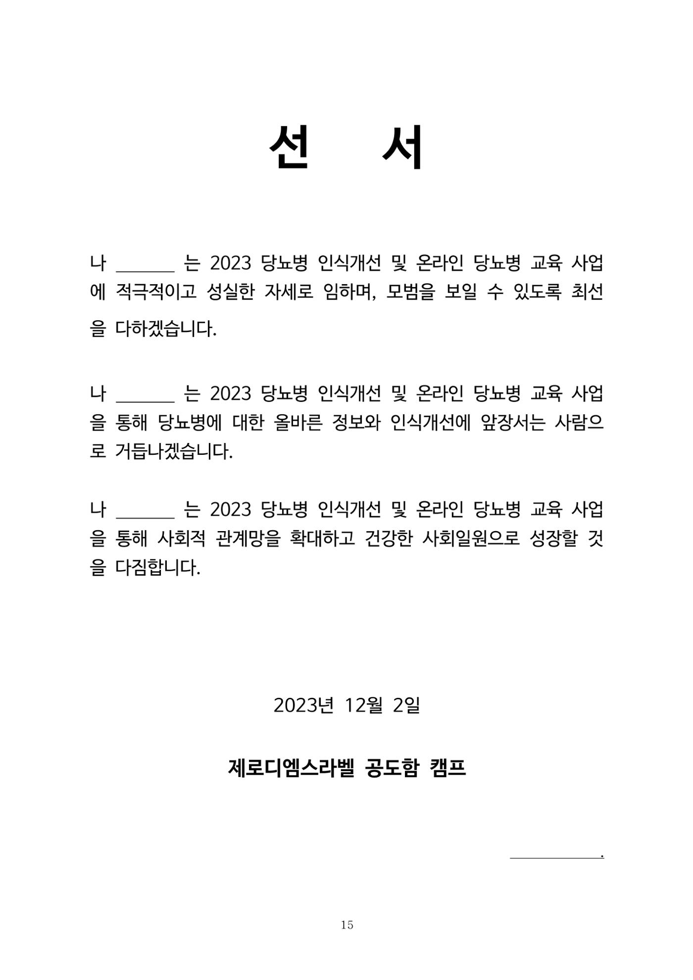 한국소아당뇨인협회 17회 공도함 캠프 E북 자료집 15페이지