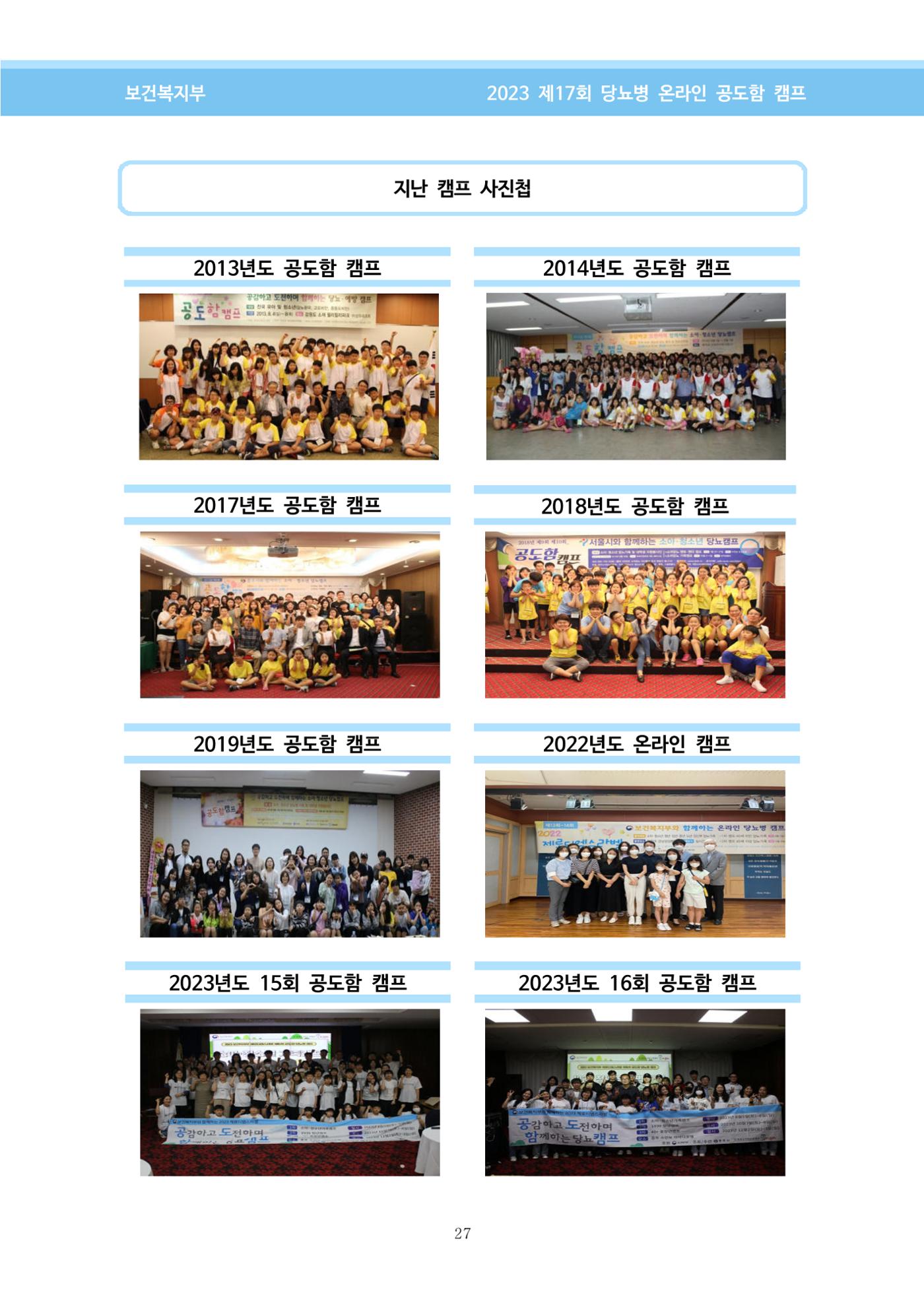 한국소아당뇨인협회 17회 공도함 캠프 E북 자료집 27페이지