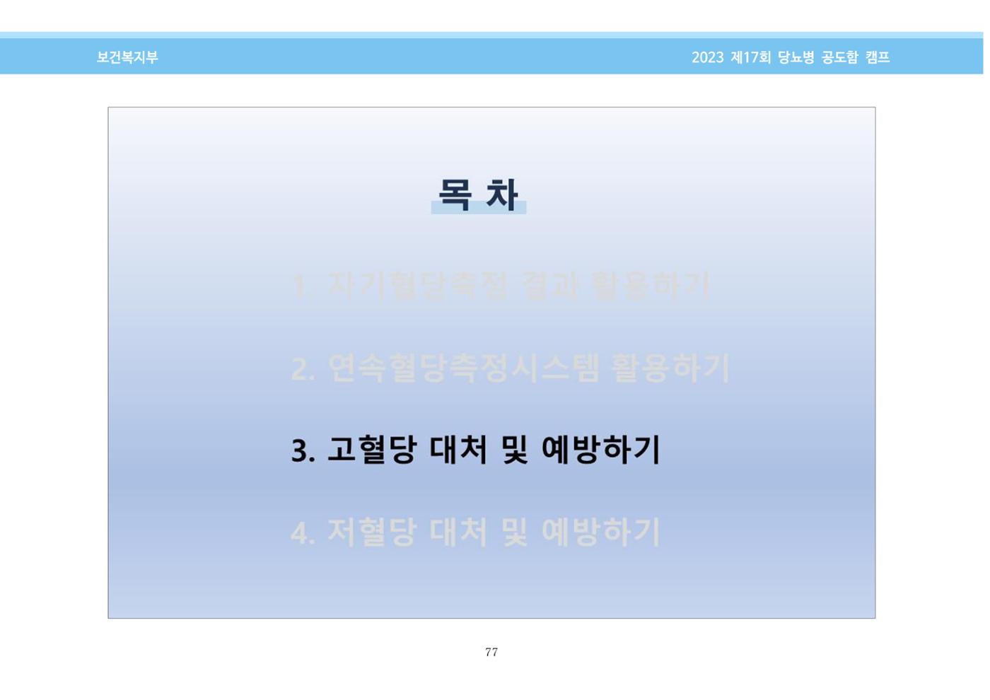 한국소아당뇨인협회 17회 공도함 캠프 E북 자료집 77페이지