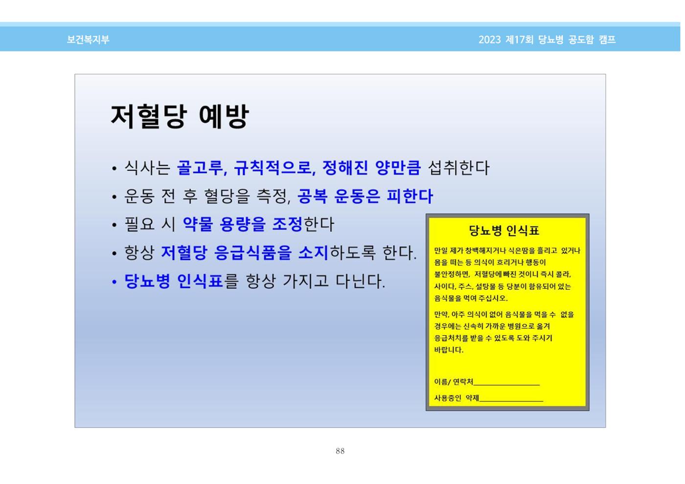 한국소아당뇨인협회 17회 공도함 캠프 E북 자료집 88페이지