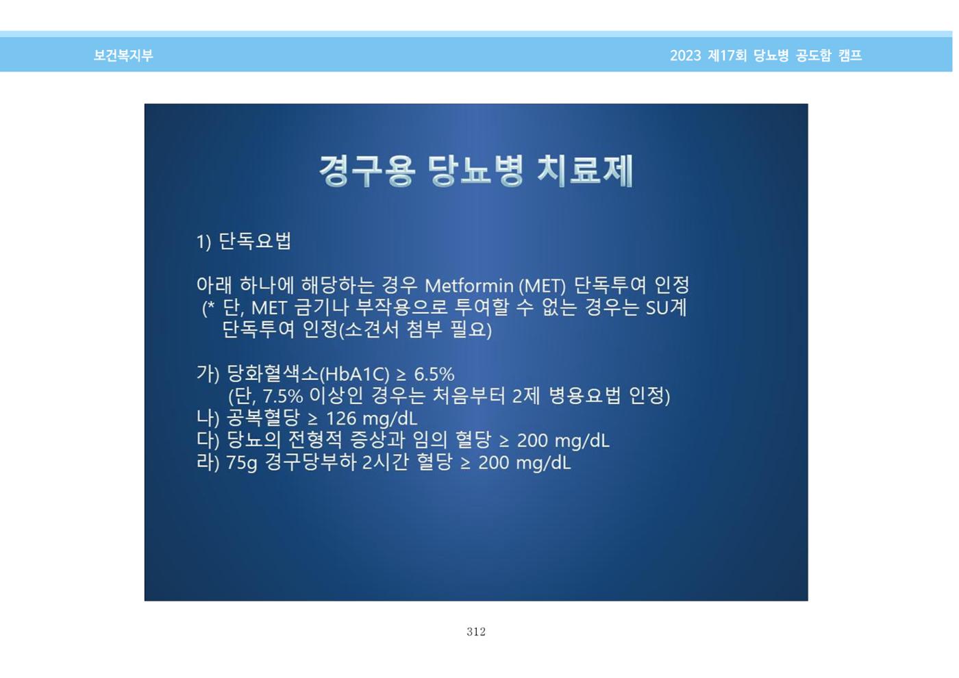 한국소아당뇨인협회 17회 공도함 캠프 E북 자료집 312페이지