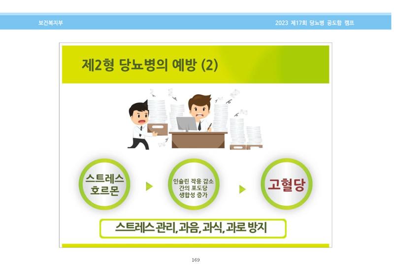 한국소아당뇨인협회 17회 공도함 캠프 E북 자료집 169페이지