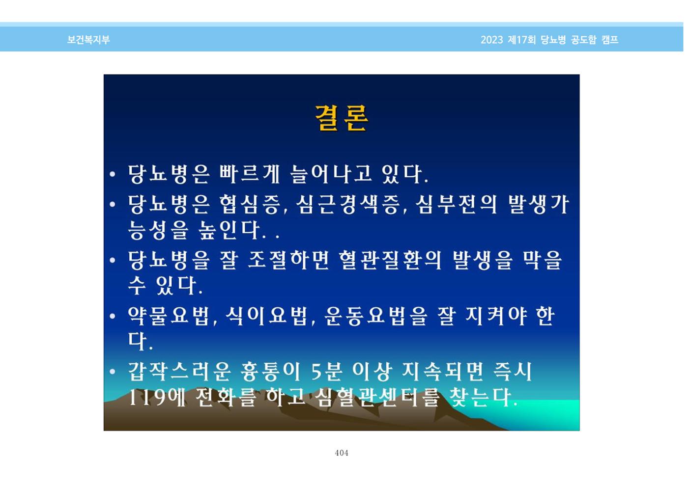 한국소아당뇨인협회 17회 공도함 캠프 E북 자료집 404페이지