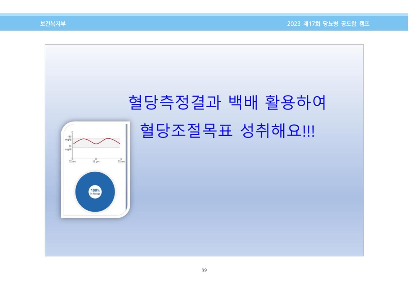 한국소아당뇨인협회 17회 공도함 캠프 E북 자료집 89페이지