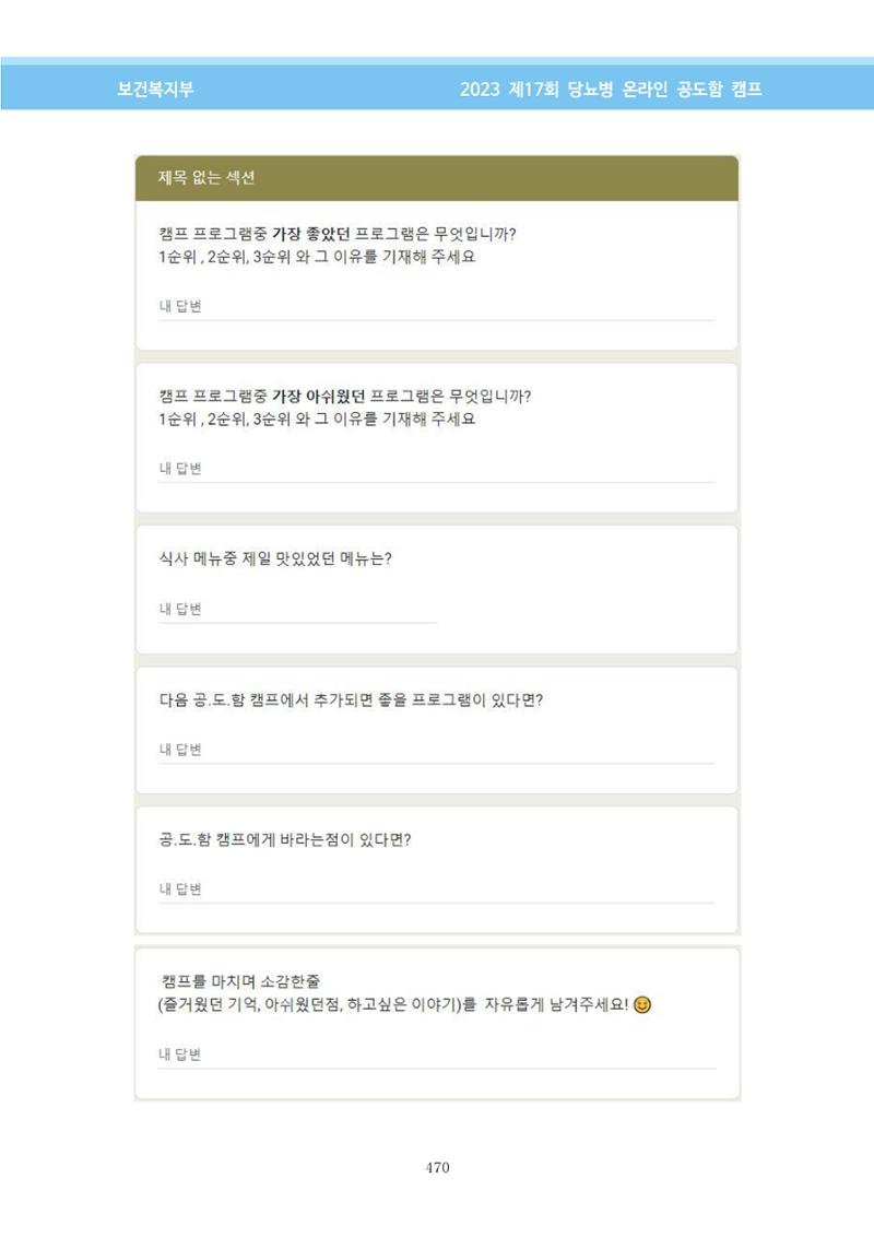 한국소아당뇨인협회 17회 공도함 캠프 E북 자료집 470페이지