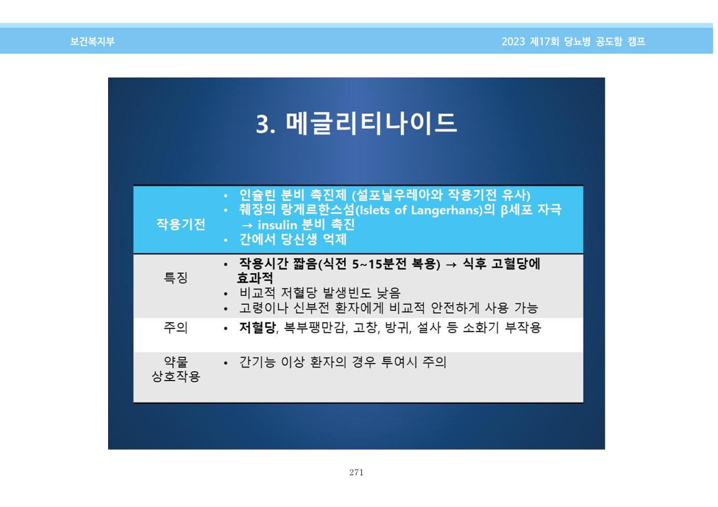 한국소아당뇨인협회 17회 공도함 캠프 E북 자료집 271페이지