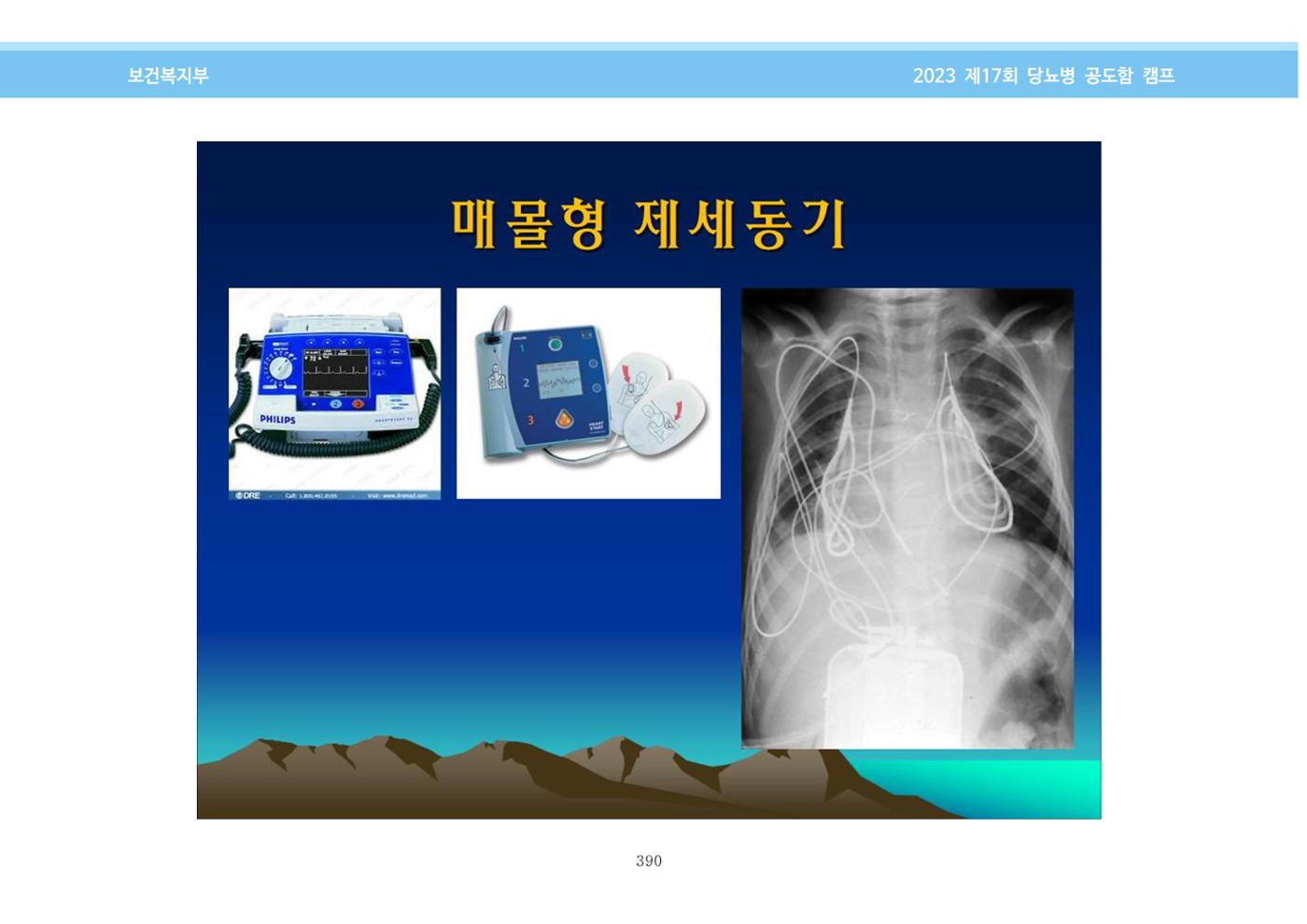 한국소아당뇨인협회 17회 공도함 캠프 E북 자료집 390페이지
