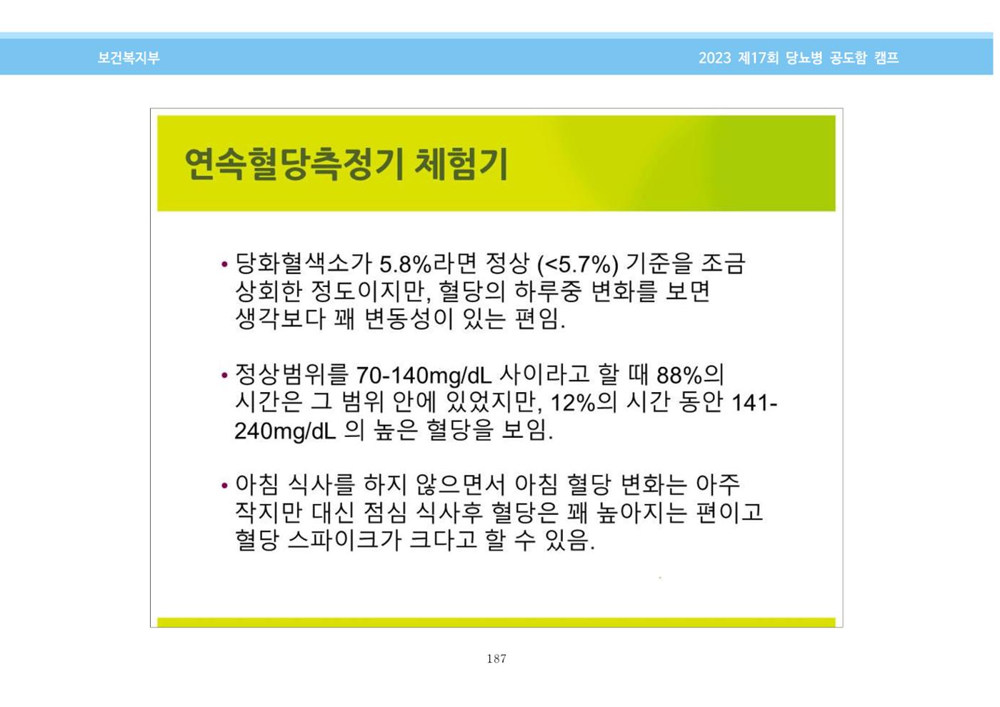 한국소아당뇨인협회 17회 공도함 캠프 E북 자료집 187페이지