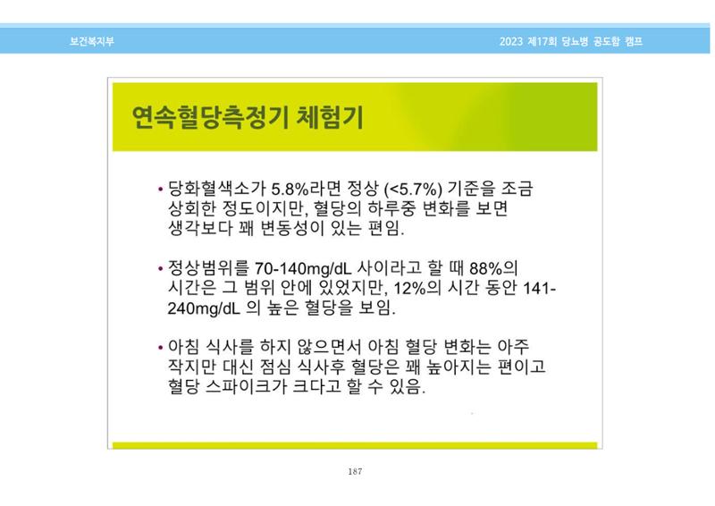 한국소아당뇨인협회 17회 공도함 캠프 E북 자료집 187페이지
