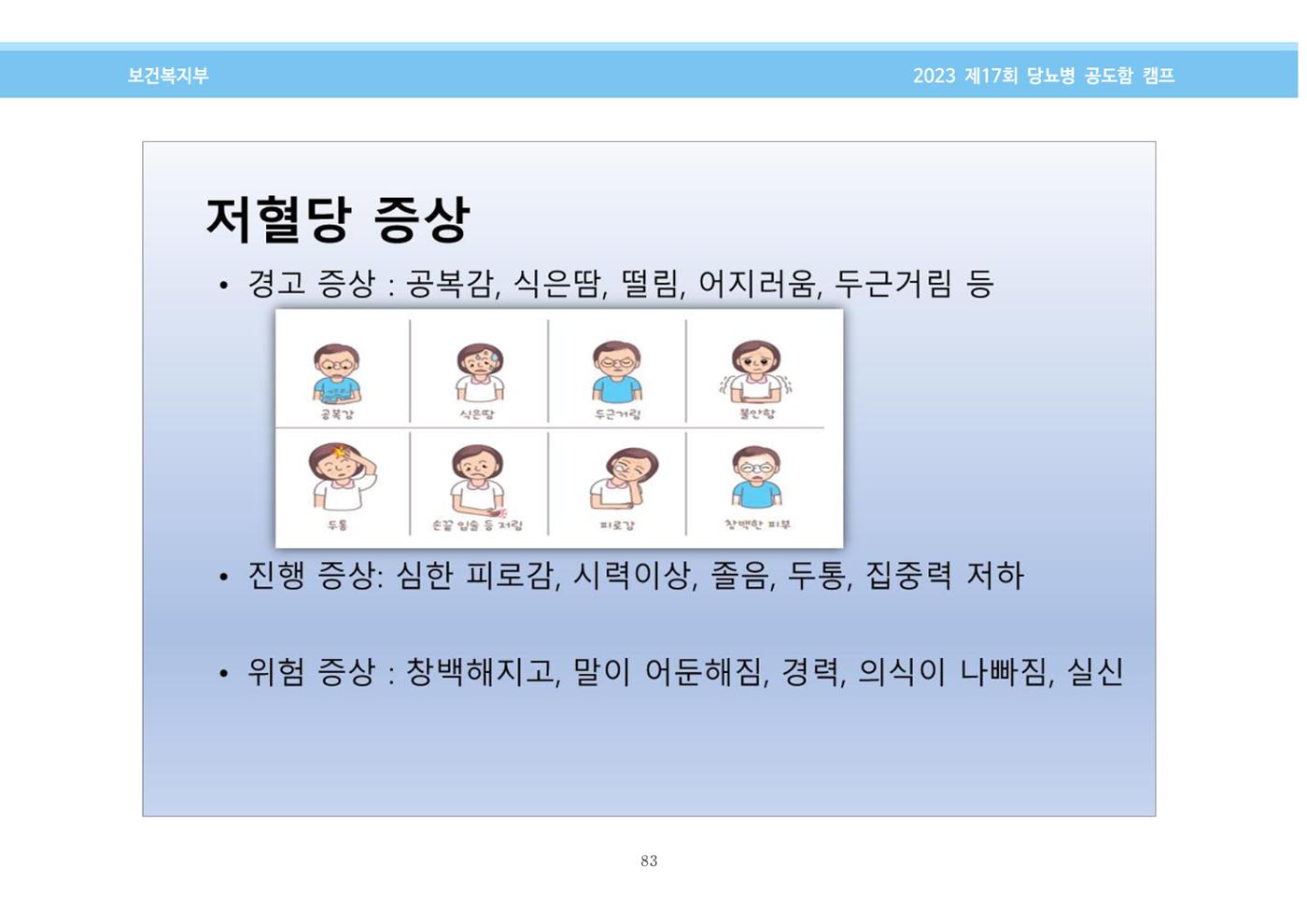 한국소아당뇨인협회 17회 공도함 캠프 E북 자료집 83페이지
