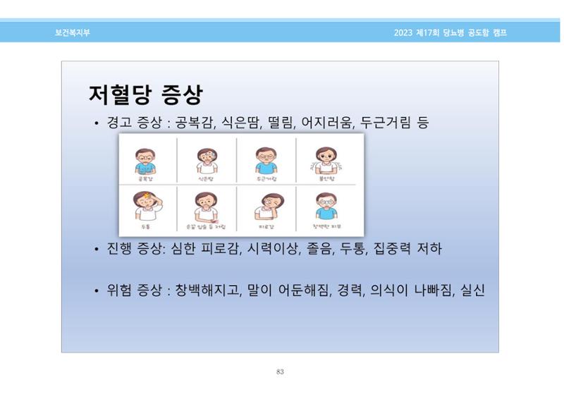 한국소아당뇨인협회 17회 공도함 캠프 E북 자료집 83페이지