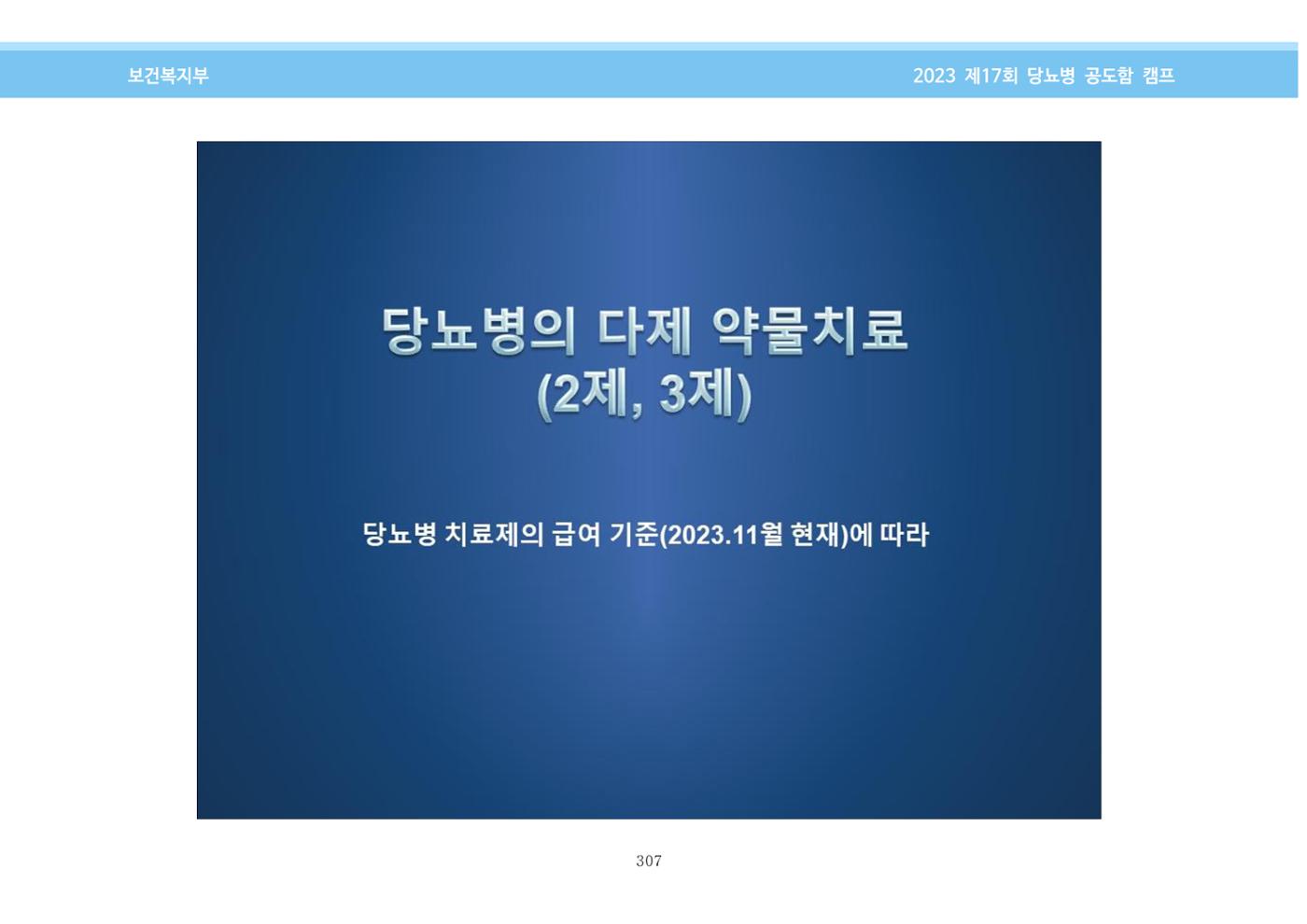 한국소아당뇨인협회 17회 공도함 캠프 E북 자료집 307페이지