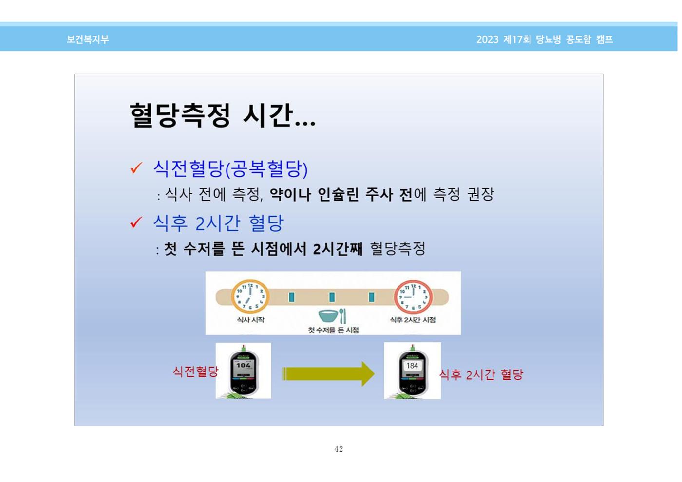 한국소아당뇨인협회 17회 공도함 캠프 E북 자료집 42페이지