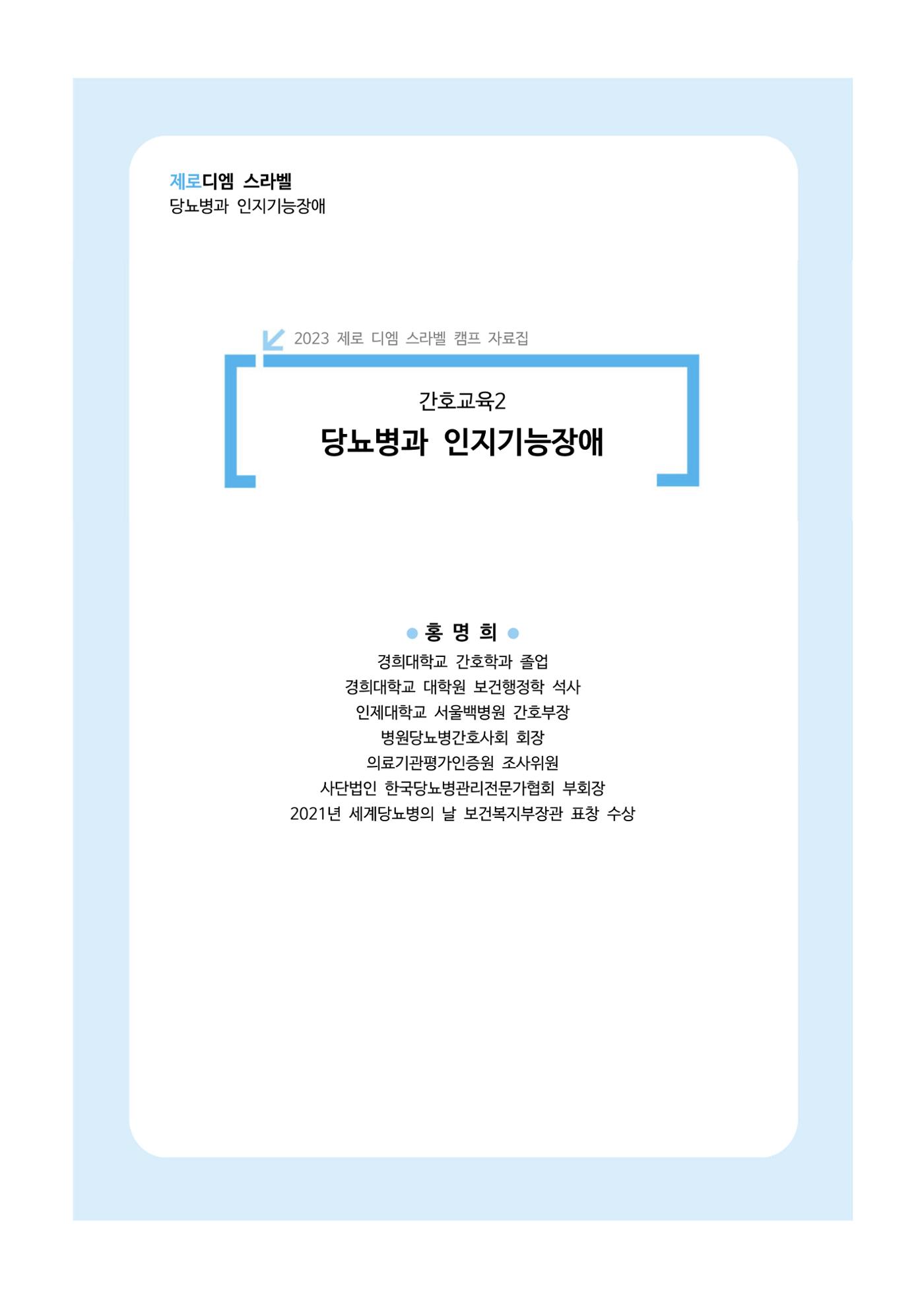 한국소아당뇨인협회 17회 공도함 캠프 E북 자료집 90페이지
