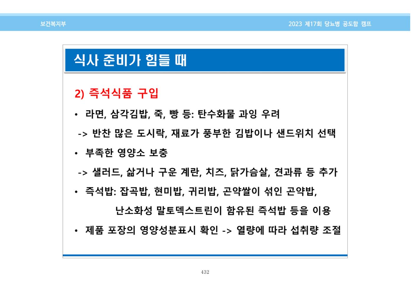 한국소아당뇨인협회 17회 공도함 캠프 E북 자료집 432페이지
