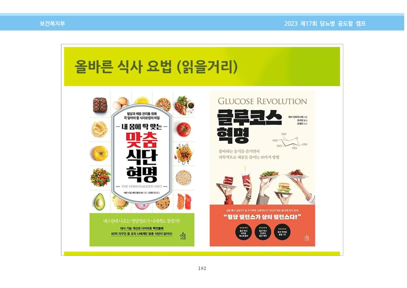 한국소아당뇨인협회 17회 공도함 캠프 E북 자료집 182페이지